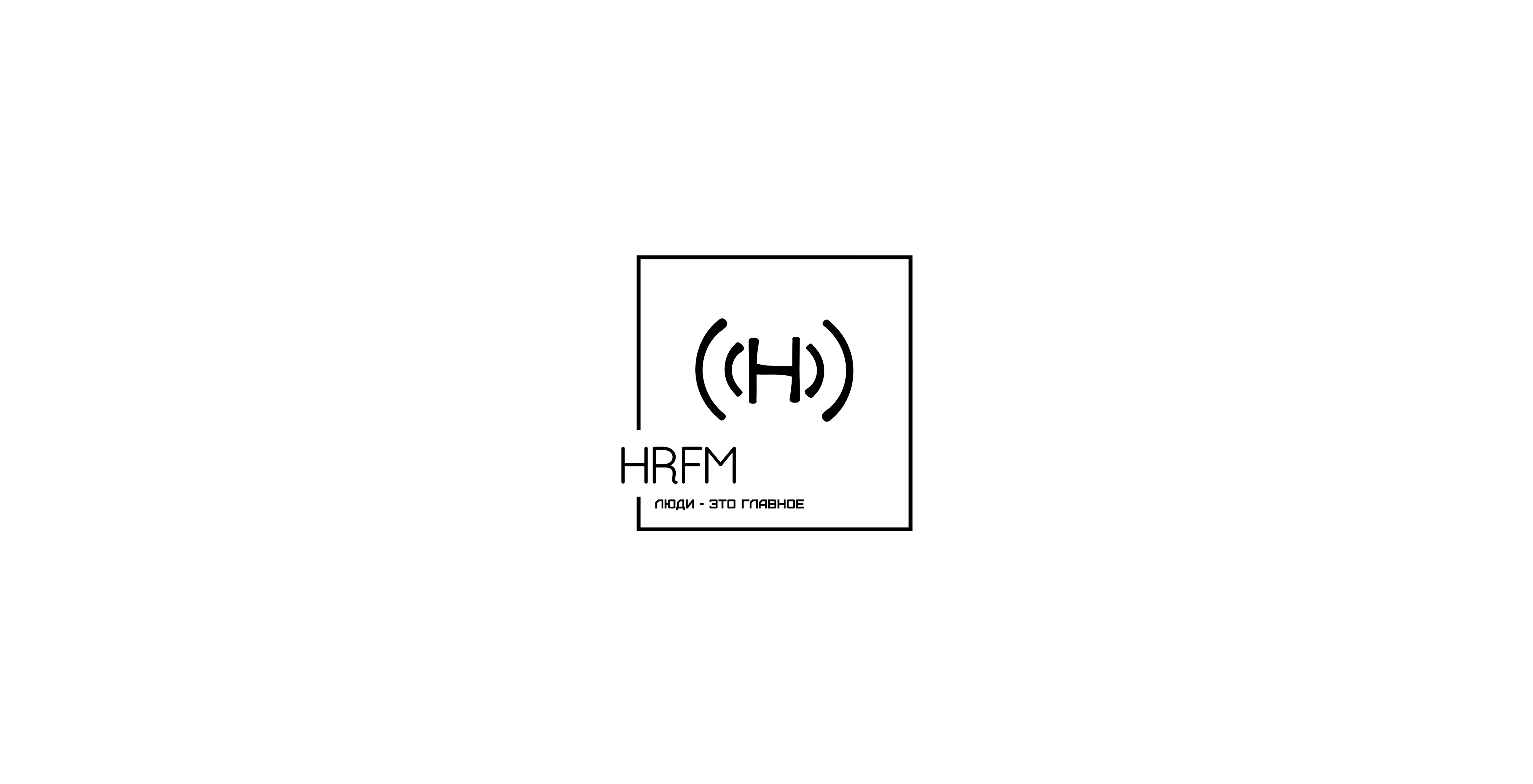 Бизнес форум HR fm 2.0